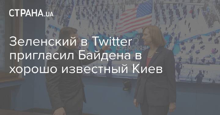 Зеленский в Twitter пригласил Байдена в хорошо известный Киев