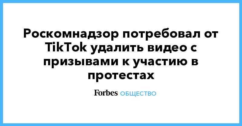 Роскомнадзор потребовал от TikTok удалить видео с призывами к участию в протестах