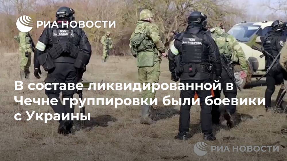В составе ликвидированной в Чечне группировки были боевики с Украины