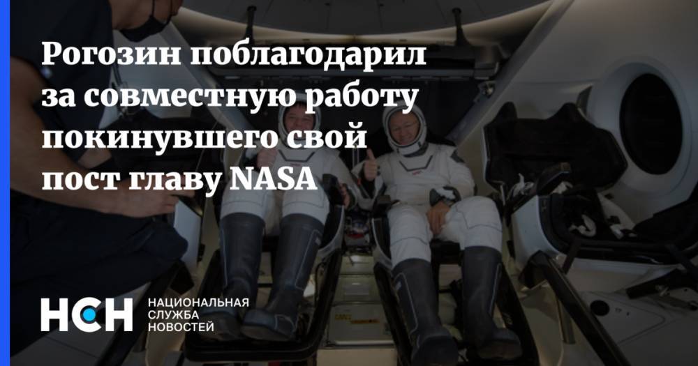 Рогозин поблагодарил за совместную работу покинувшего свой пост главу NASA