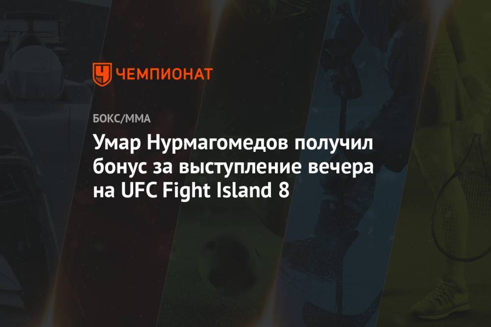 Умар Нурмагомедов получил бонус за выступление вечера на UFC Fight Island 8