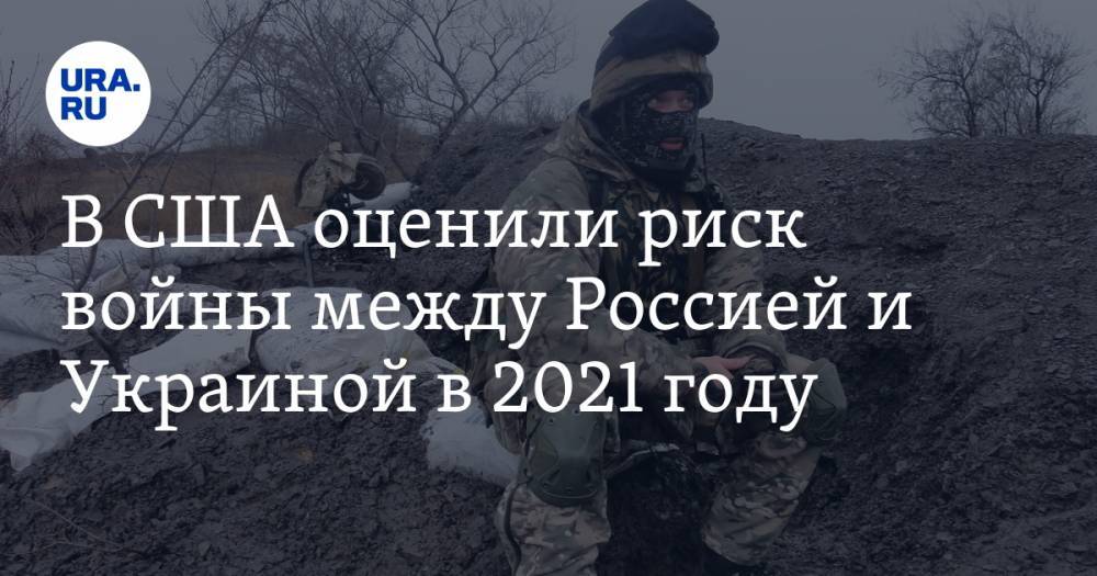 В США оценили риск войны между Россией и Украиной в 2021 году