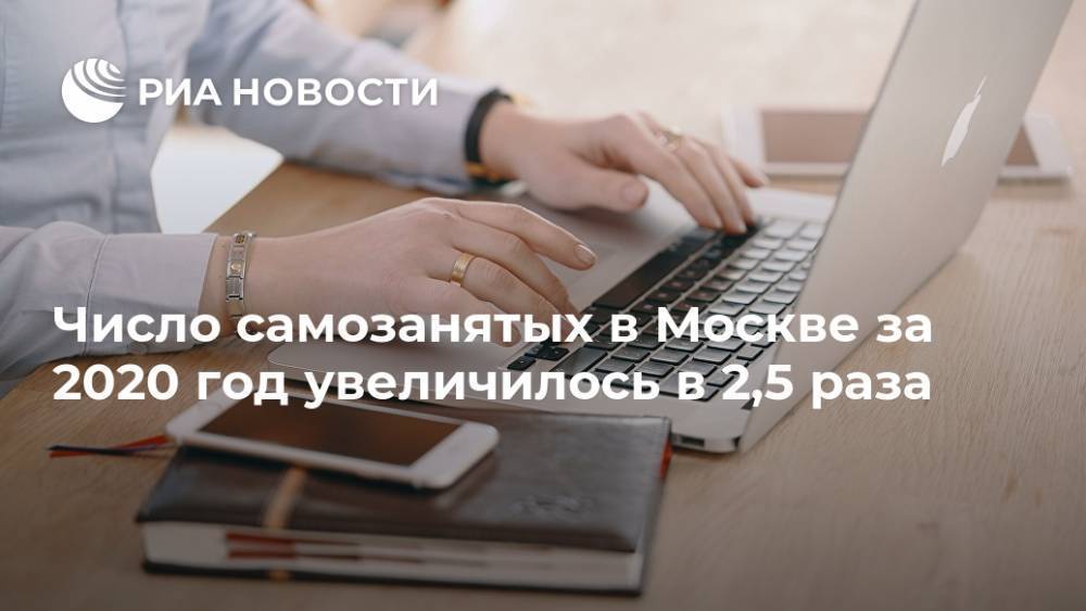 Число самозанятых в Москве за 2020 год увеличилось в 2,5 раза
