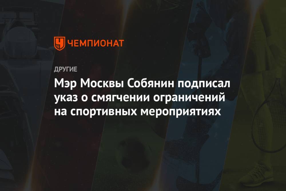 Мэр Москвы Собянин подписал указ о смягчении ограничений на спортивных мероприятиях