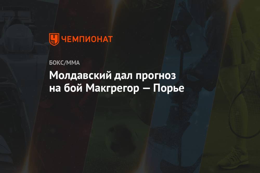 Молдавский дал прогноз на бой Макгрегор — Порье