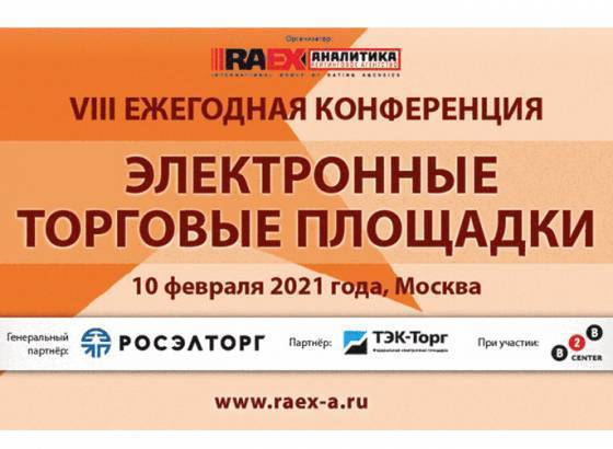 VIII Ежегодная конференция «Электронные торговые площадки в России - 2020»