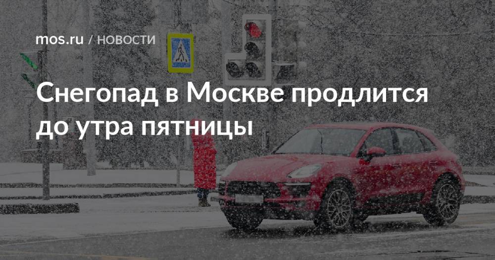 Снегопад в Москве продлится до утра пятницы