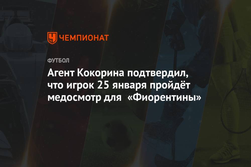 Агент Кокорина подтвердил, что игрок 25 января пройдёт медосмотр для «Фиорентины»