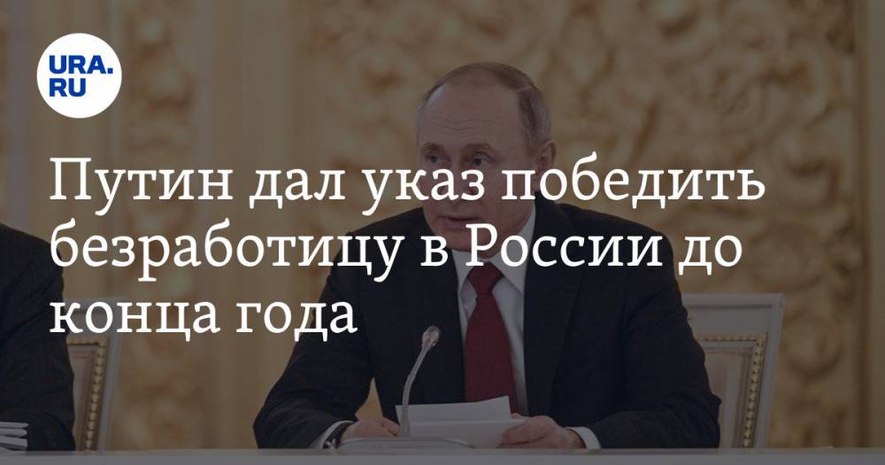 Путин дал указ победить безработицу в России до конца года