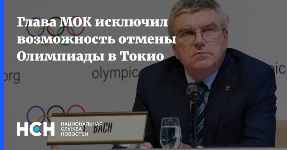 Глава МОК исключил возможность отмены Олимпиады в Токио