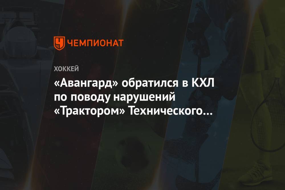 «Авангард» обратился в КХЛ по поводу нарушений «Трактором» Технического регламента