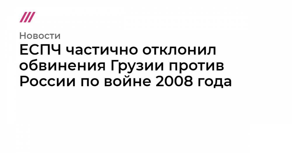 ЕСПЧ частично отклонил обвинения Грузии против России по войне 2008 года