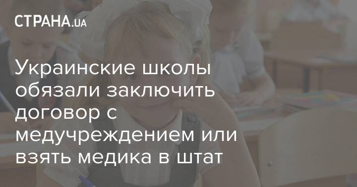 Украинские школы обязали заключить договор с медучреждением или взять медика в штат