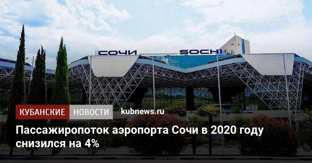 Пассажиропоток аэропорта Сочи в 2020 году снизился на 4%