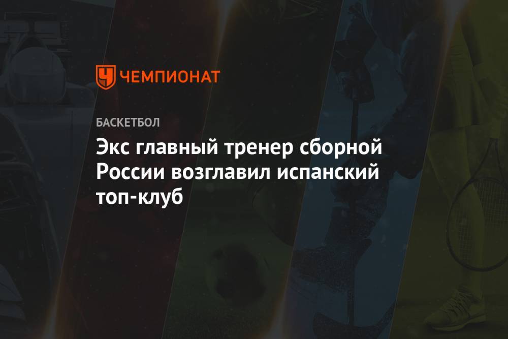 Экс главный тренер сборной России возглавил испанский топ-клуб