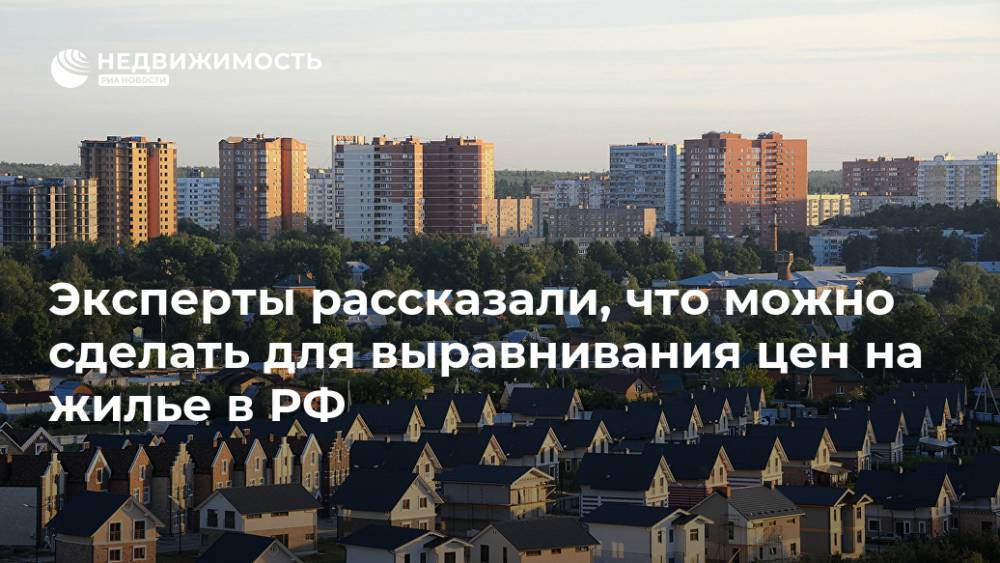 Эксперты рассказали, что можно сделать для выравнивания цен на жилье в РФ