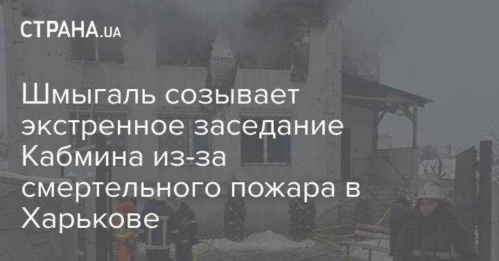 Шмыгаль созывает экстренное заседание Кабмина из-за смертельного пожара в Харькове