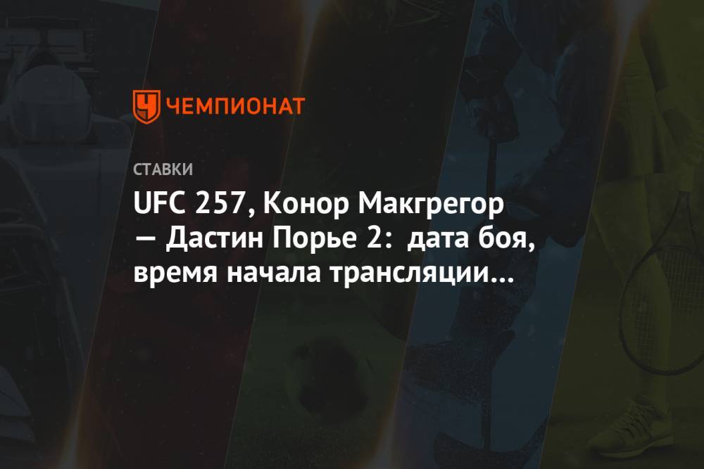 UFC 257, Конор Макгрегор — Дастин Порье 2: дата боя, время начала трансляции по Москве