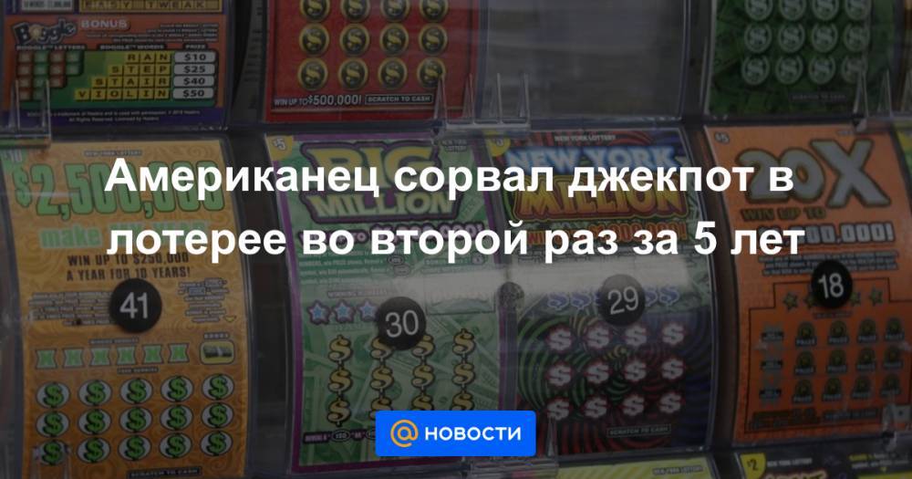 Американец сорвал джекпот в лотерее во второй раз за 5 лет