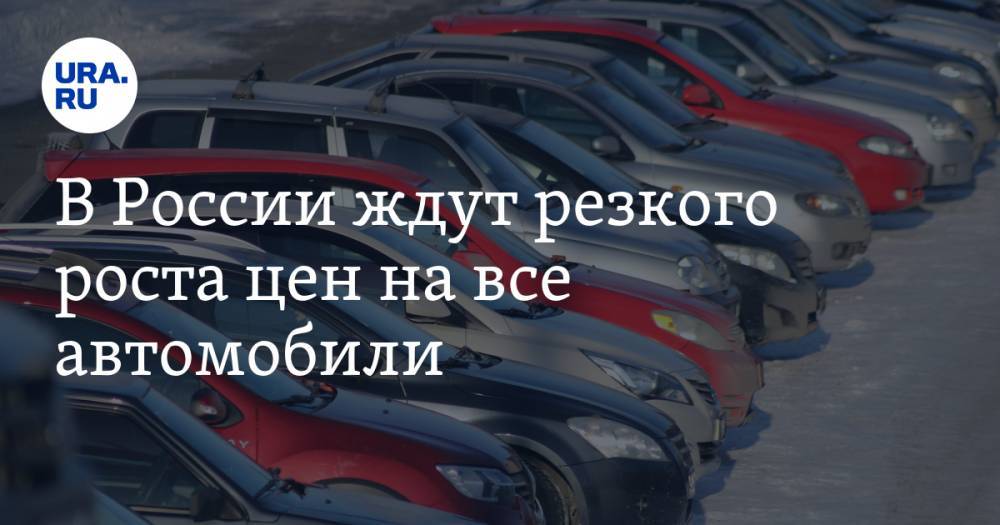 В России ждут резкого роста цен на все автомобили
