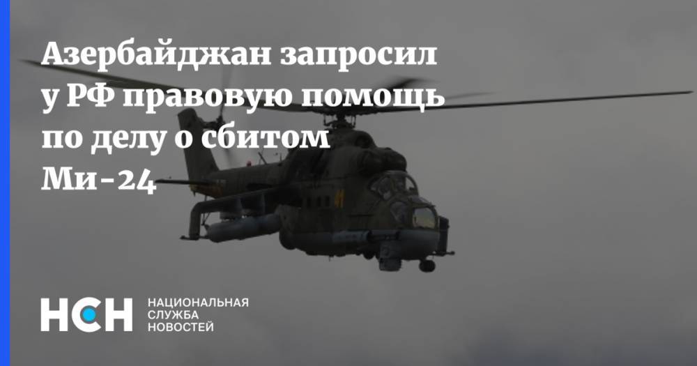 Азербайджан запросил у РФ правовую помощь по делу о сбитом Ми-24