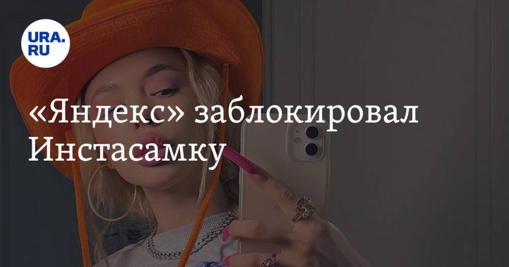 «Яндекс» заблокировал Инстасамку