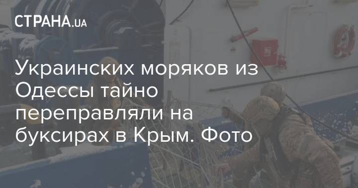 Украинских моряков из Одессы тайно переправляли на буксирах в Крым. Фото