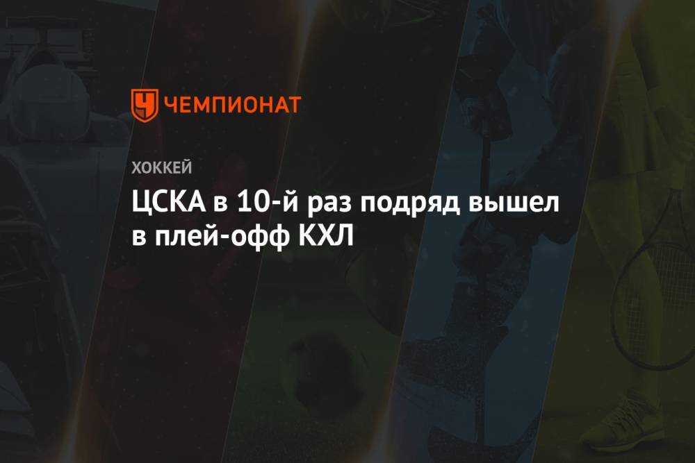ЦСКА в 10-й раз подряд вышел в плей-офф КХЛ