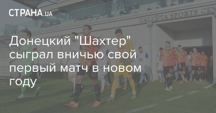 Донецкий "Шахтер" сыграл вничью свой первый матч в новом году