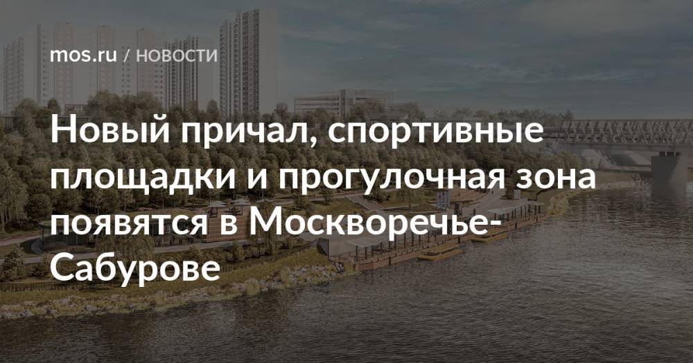 Новый причал, спортивные площадки и прогулочная зона появятся в Москворечье-Сабурове