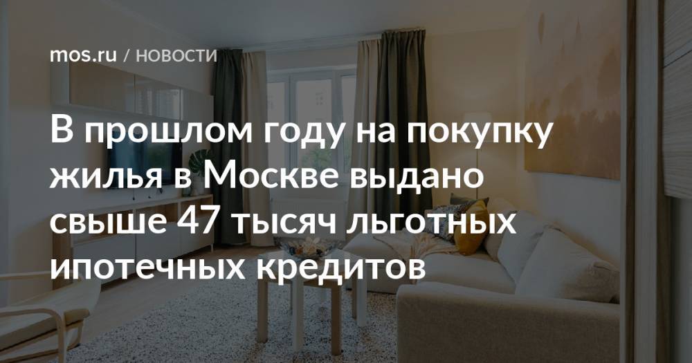 В прошлом году на покупку жилья в Москве выдано свыше 47 тысяч льготных ипотечных кредитов