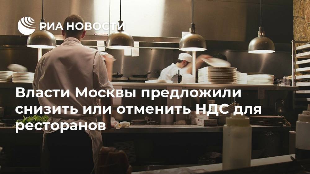 Власти Москвы предложили снизить или отменить НДС для ресторанов