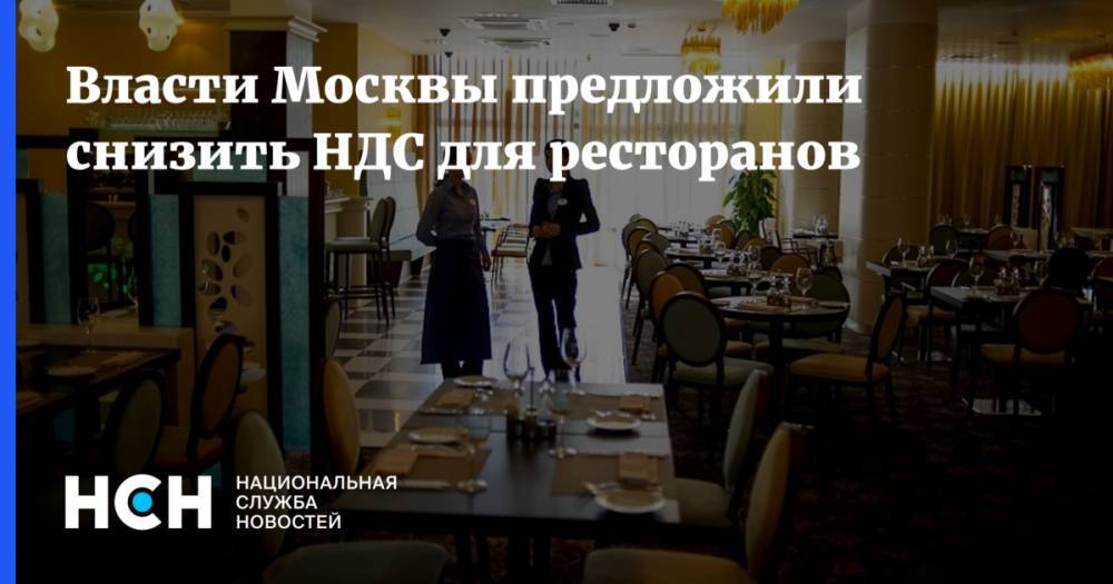 Власти Москвы предложили снизить НДС для ресторанов