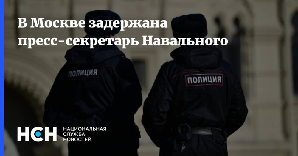 В Москве задержана пресс-секретарь Навального