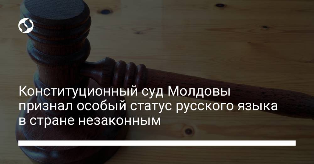 Конституционный суд Молдовы признал особый статус русского языка в стране незаконным