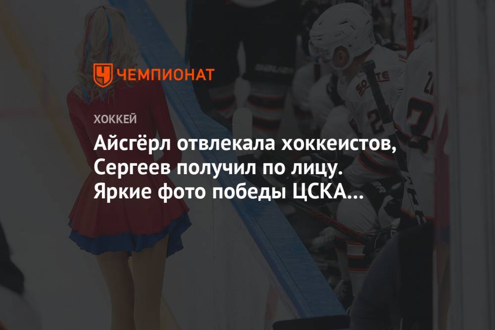 Айсгёрл отвлекала хоккеистов, Сергеев получил по лицу. Яркие фото победы ЦСКА над «Амуром»
