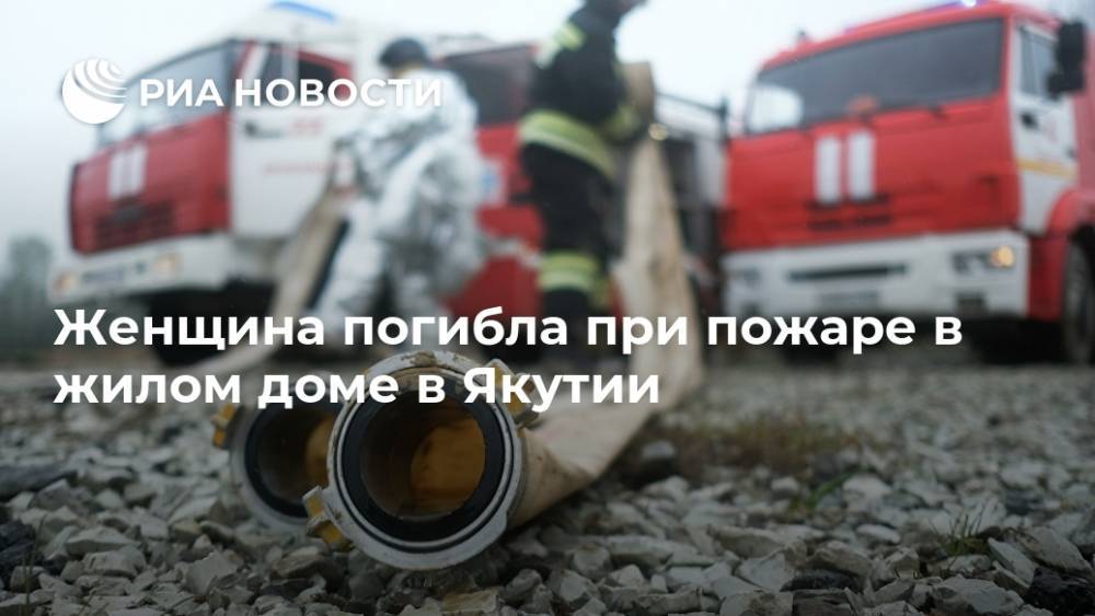 Женщина погибла при пожаре в жилом доме в Якутии