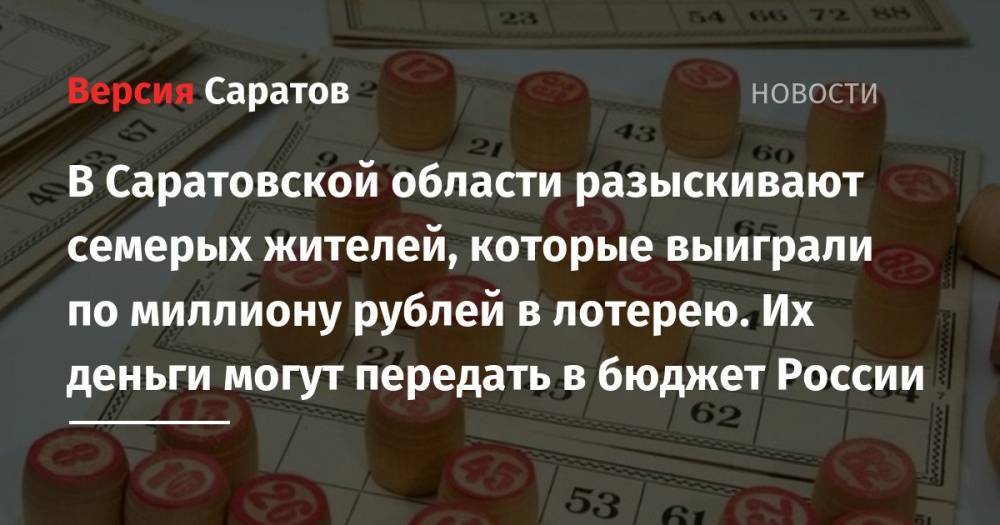 В Саратовской области разыскивают семерых жителей, которые выиграли по миллиону рублей в лотерею. Их деньги могут передать в бюджет России
