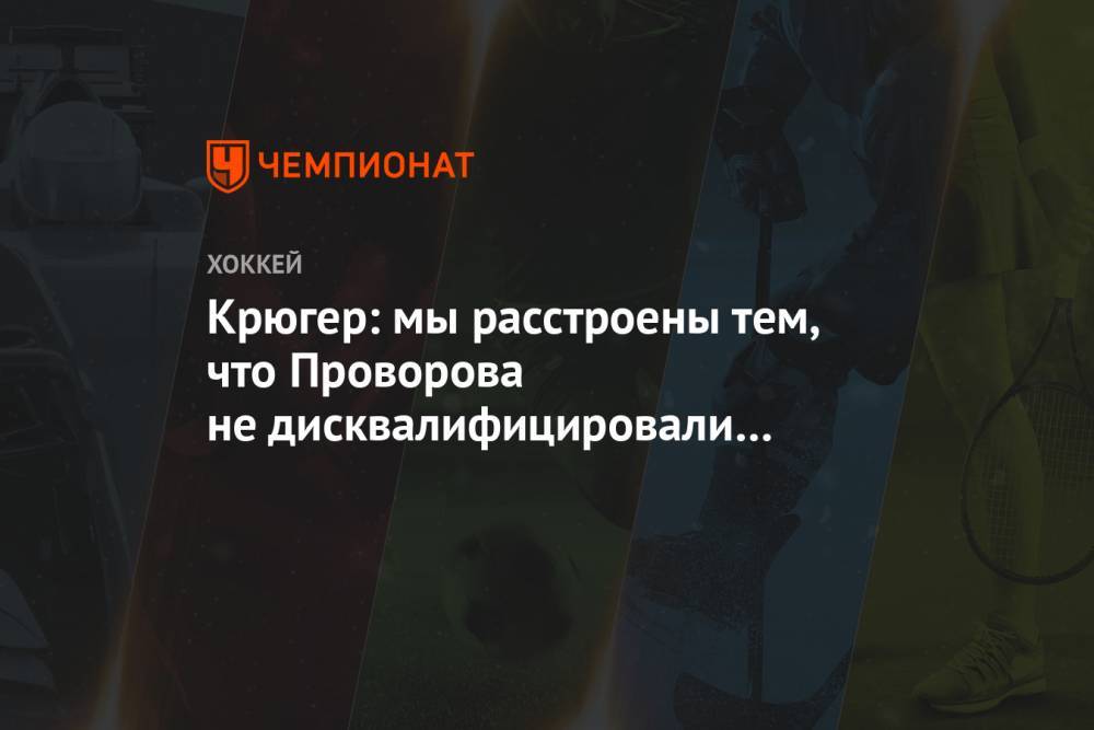 Крюгер: мы расстроены тем, что Проворова не дисквалифицировали за удар в голову вратаря