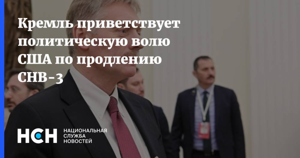 Кремль приветствует политическую волю США по продлению СНВ-3