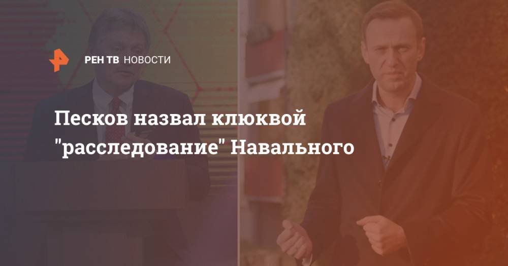 Песков назвал клюквой "расследование" Навального