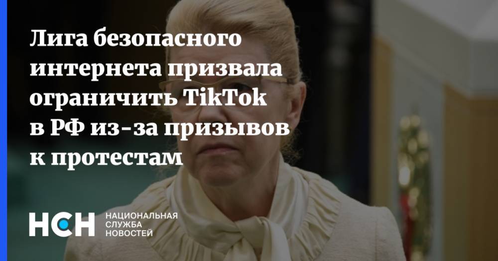 Лига безопасного интернета призвала ограничить TikTok в РФ из-за призывов к протестам