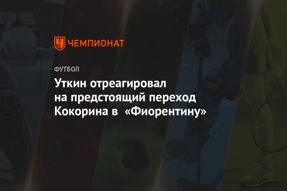 Уткин отреагировал на предстоящий переход Кокорина в «Фиорентину»