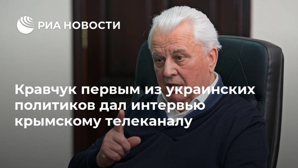 Кравчук первым из украинских политиков дал интервью крымскому телеканалу