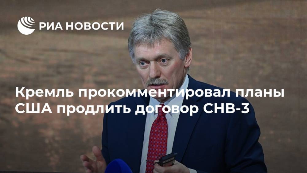 Кремль прокомментировал планы США продлить договор СНВ-3