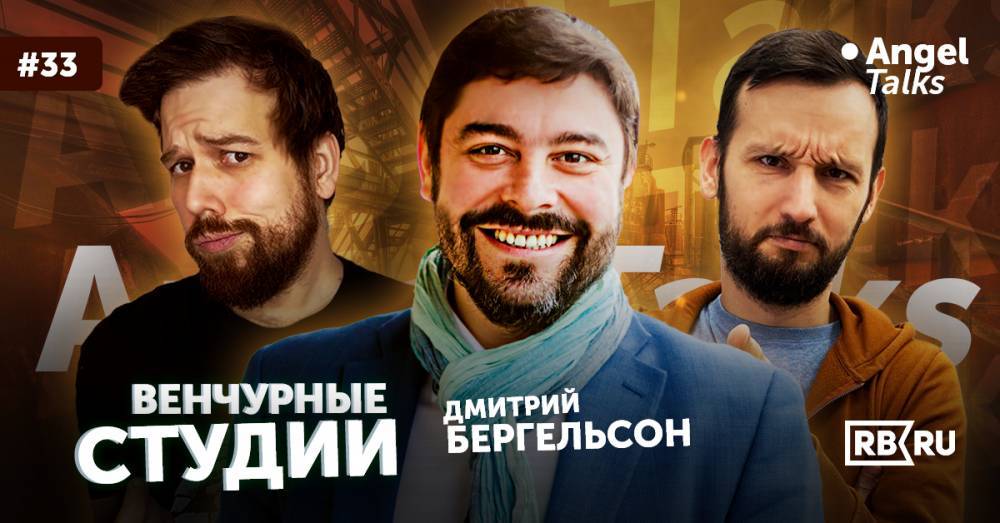 Видеоподкаст Angel Talks и RB.RU проведут прямой эфир о стартап-студиях в России и за рубежом
