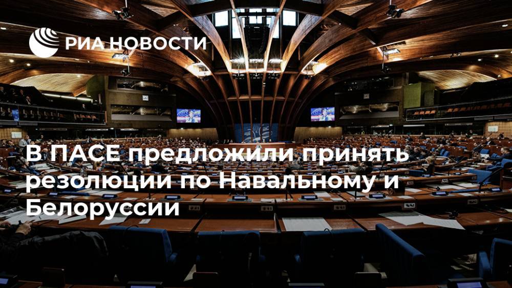 В ПАСЕ предложили принять резолюции по Навальному и Белоруссии