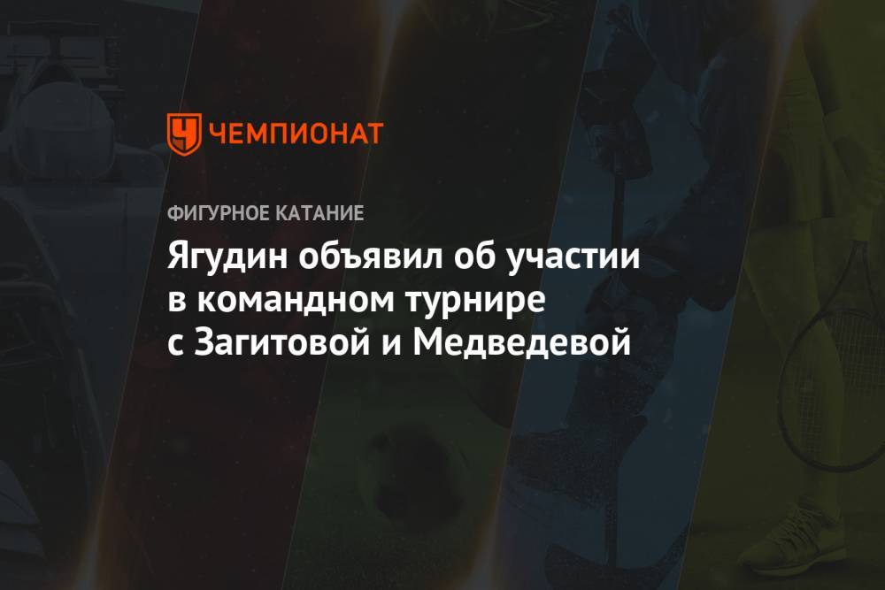 Ягудин объявил об участии в командном турнире с Загитовой и Медведевой