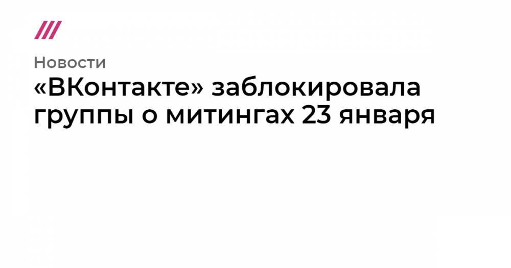 «ВКонтакте» заблокировала группы о митингах 23 января