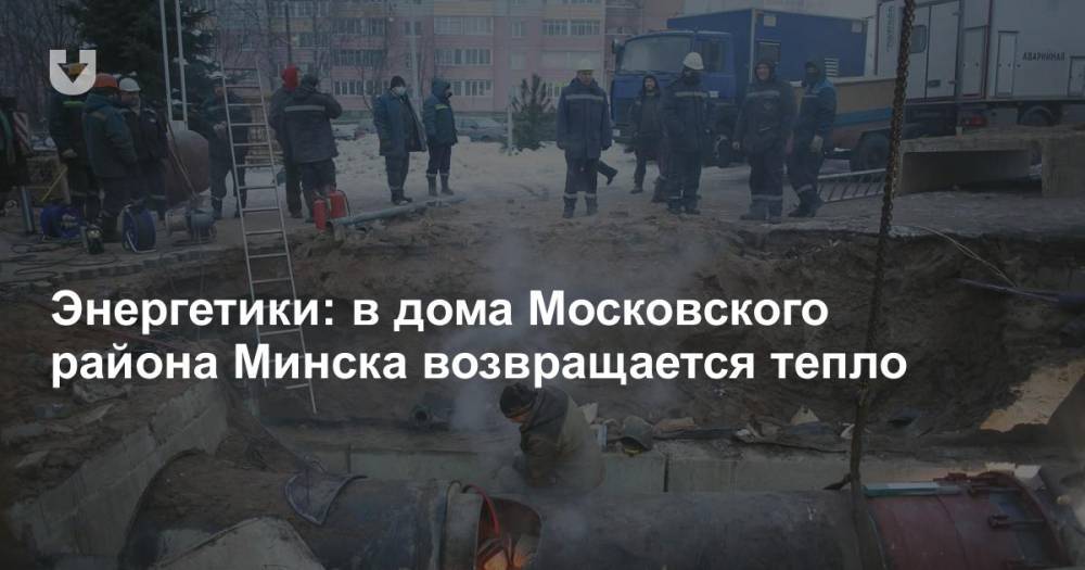 Энергетики: в дома Московского района Минска возвращается тепло